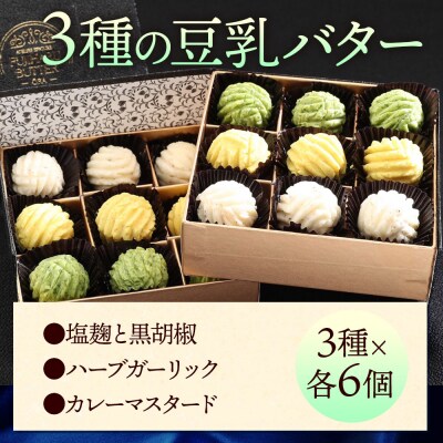 【ギフトBOX 18個入り】3種の豆乳バター “Meal(ミール)”|09_afb-091801