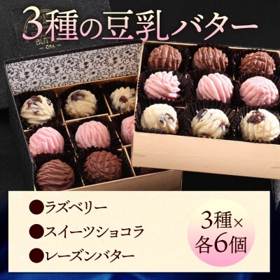 【ギフトBOX 18個入り】3種の豆乳バター Dessert(デザート)|09_afb-101801