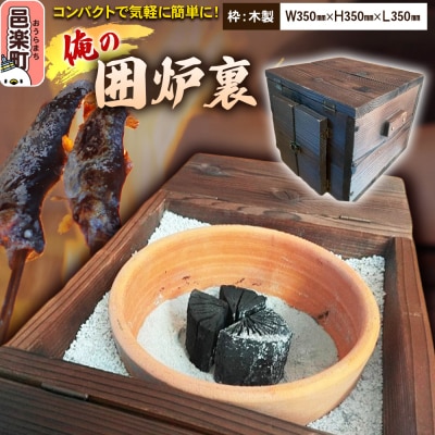 小型囲炉裏「俺の囲炉裏」W350㎜×H350㎜×L350㎜|09_ecf-020101