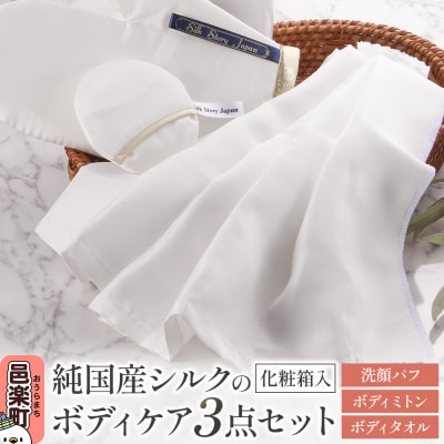 純国産シルクのボディケア 3点セット 化粧箱入り|09_ssj-020101