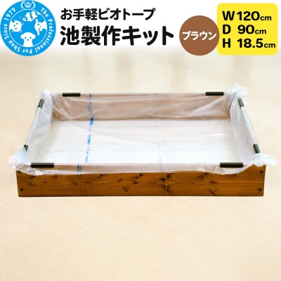 お手軽ビオトープ 池製作キット(W120×D90×H18.5cm) |09_chm-db0101c