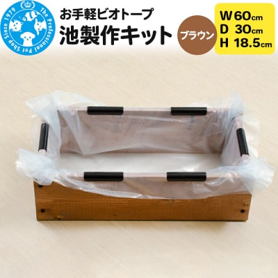 お手軽ビオトープ 池製作キット(W60×D30×H18.5cm) |09_chm-dc0101a