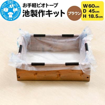 お手軽ビオトープ 池製作キット(W60×D45×H18.5cm) |09_chm-dc0101b