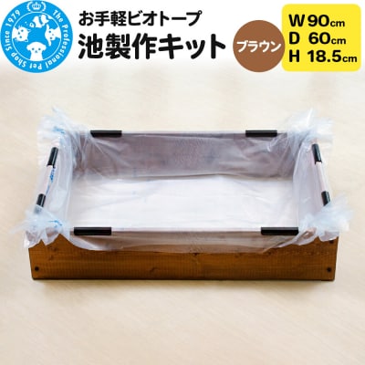 お手軽ビオトープ 池製作キット(W90×D60×H18.5cm) |09_chm-dd0101c
