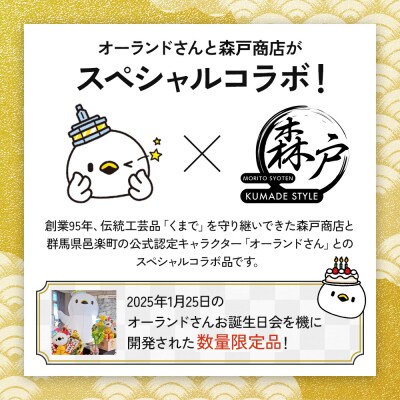 《縁起物熊手》オーランドさん 5合マス 【レーザー印字付き】|09_mrt-090101