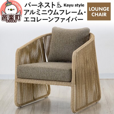 椅子 バーネスト LOUNGE CHAIR アルミニウムフレーム|09_bss-140101
