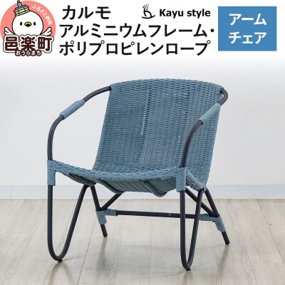 椅子 カルモ アームチェア アルミニウムフレーム ポリプロピレンロープ|09_bss-170101