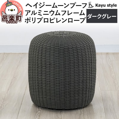 椅子 ヘイジー ムーンプーフ/ダークグレー アルミニウムフレーム|09_bss-190101a