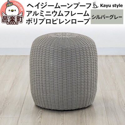 椅子 ヘイジー ムーンプーフ/シルバーグレー アルミニウムフレーム|09_bss-190101b