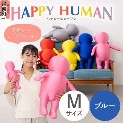 ハッピーヒューマン ビーズクッション Mサイズ ブルー|09_flx-376001b