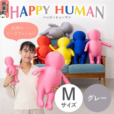 ハッピーヒューマン ビーズクッション Mサイズ グレー|09_flx-376001e