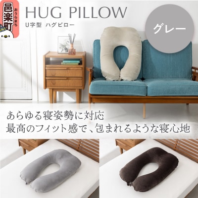 U字型ハグピロー 抱き枕 グレー カバー取外し可 国産ビーズ使用|09_flx-380101a