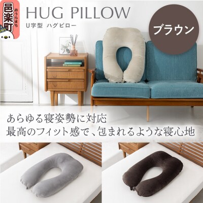 U字型ハグピロー 抱き枕 ブラウン カバー取外し可 国産ビーズ使用|09_flx-380101b