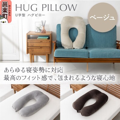U字型ハグピロー 抱き枕 ベージュ カバー取外し可 国産ビーズ使用|09_flx-380101c
