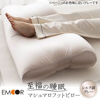 至福の睡眠 マシュマロ フットピロー(シルク調グレー)|09_emr-010101h