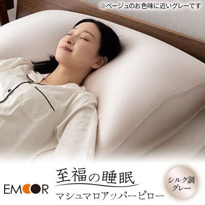 至福の睡眠 マシュマロ アッパーピロー(シルク調グレー)|09_emr-020101h