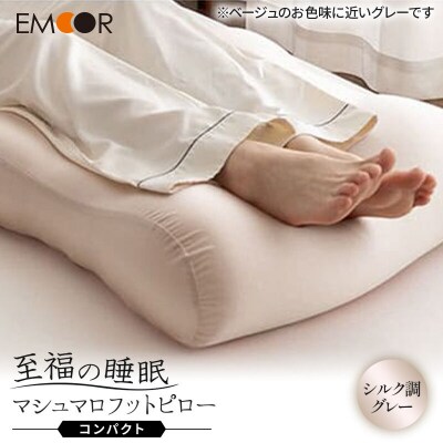 至福の睡眠 マシュマロ フットピロー コンパクト シルク調グレー|09_emr-050101g