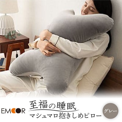 至福の睡眠 抱きしめピロー(グレー)|09_emr-070101a