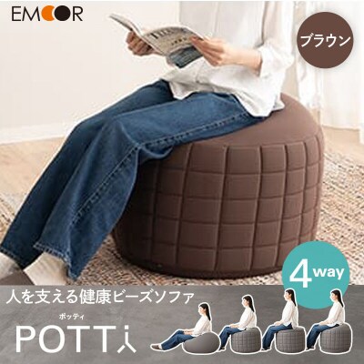 ポッティ POTTI 人を支える健康ビーズソファ ブラウン|09_emr-080101c