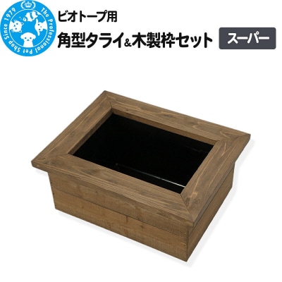 ビオトープ用 角型タライ&木製枠セット スーパー|09_chm-ct0101a