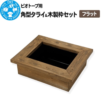 ビオトープ用 角型タライ&木製枠セット フラット|09_chm-ct0101b