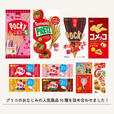 グリコ 人気商品 10種詰め合わせ 12箱