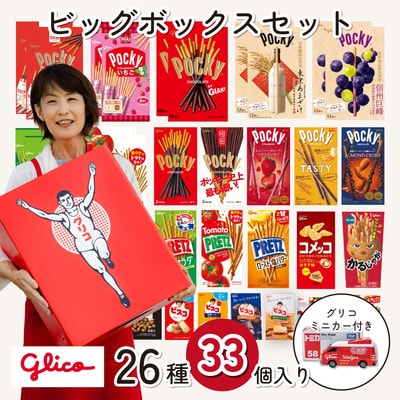 ＼ミニカー付き/ グリコ ビッグボックスセット 26種33個入り