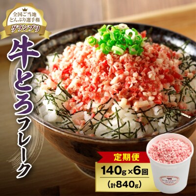 【6回定期便】受賞歴多数!清水町1番人気の牛とろフレーク 140g