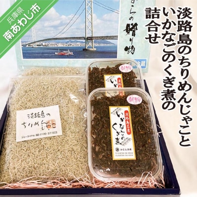 <淡路島のちりめんじゃこ>と<いかなごのくぎ煮>の詰合せ