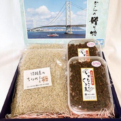 <淡路島のちりめんじゃこ>と<いかなごのくぎ煮>の詰合せ
