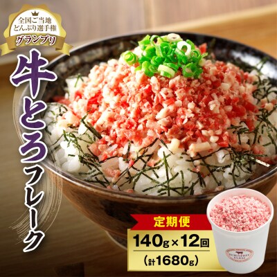 【12回定期便】受賞歴多数!清水町1番人気の牛とろフレーク 140g