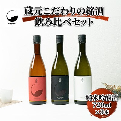 真澄「フラッグシップ」720ml×3本セット　【純米吟醸酒・山廃純米吟醸酒】