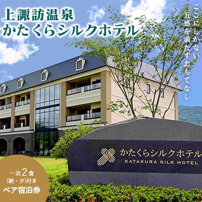 上諏訪温泉　かたくらシルクホテルのペア宿泊券