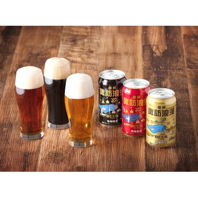 信州諏訪市産【地ビール】諏訪浪漫ビール3種 15缶セット　