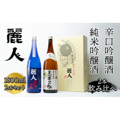 【諏訪五蔵】 麗人 おすすめ地酒セット 1800ml×2本 純米吟醸 辛口の極 飲み比べ