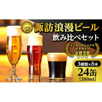 信州諏訪市産【地ビール】諏訪浪漫ビール3種 24缶セット