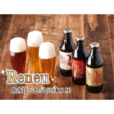 【諏訪五蔵】クラフトビール 『Reneu(レノイ)』 330ml瓶 3種20本詰合せ
