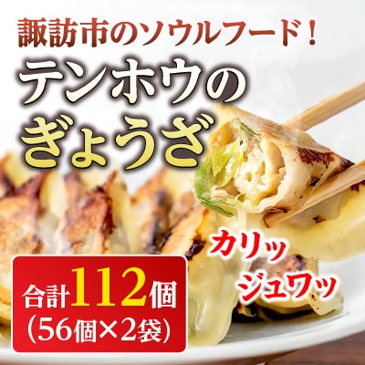 テンホウのぎょうざ56ケ入り2袋