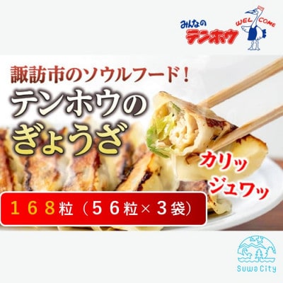 テンホウのぎょうざ56ケ入り3袋