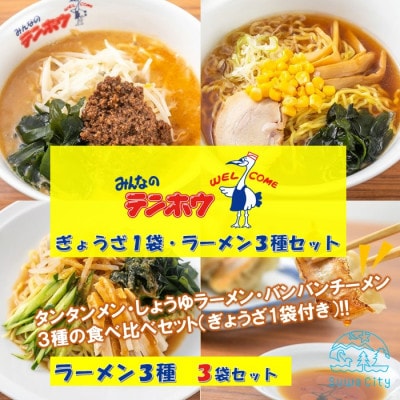 テンホウぎょうざ1袋・ラーメン3種×3袋セット【タンタンメン・しょうゆラーメン・バンバンチーメン】