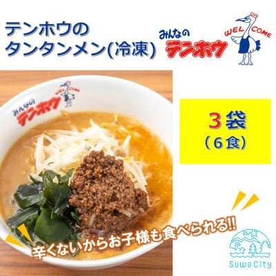 テンホウのタンタンメン(袋入り/冷凍)2人前×3袋[6食]