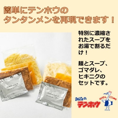 テンホウのタンタンメン(袋入り/冷凍)2人前×3袋[6食]