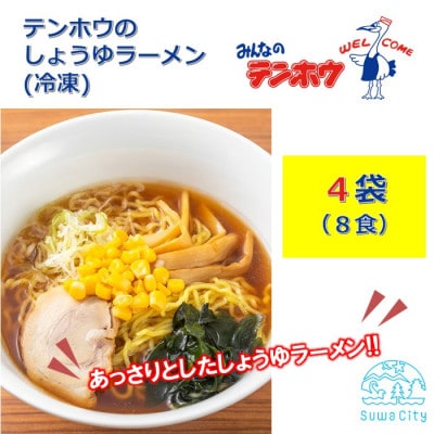 テンホウのしょうゆラーメン(袋入り/冷凍)2人前×4袋[8食]