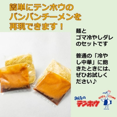 テンホウのバンバンチーメン(袋入り/冷凍)2人前×3袋[6食]