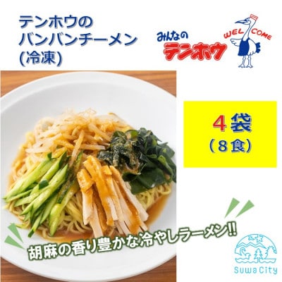 テンホウのバンバンチーメン(袋入り/冷凍)2人前×4袋[8食]