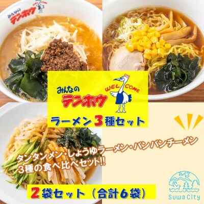 テンホウラーメン3種2袋セット[合計6袋]【タンタンメン・しょうゆラーメン・バンバンチーメン】