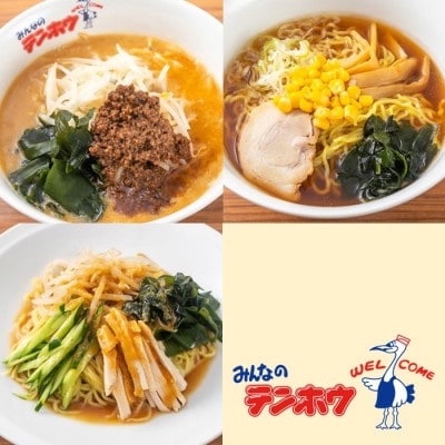 テンホウラーメン3種2袋セット[合計6袋]【タンタンメン・しょうゆラーメン・バンバンチーメン】