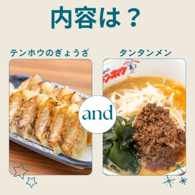 テンホウぎょうざ1袋・タンタンメン1袋セット