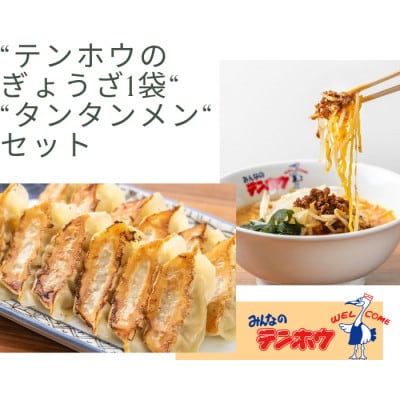 テンホウぎょうざ1袋・タンタンメン2袋セット