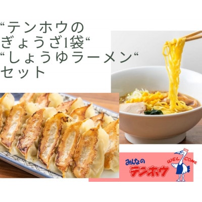 テンホウぎょうざ1袋・しょうゆラーメン2袋セット